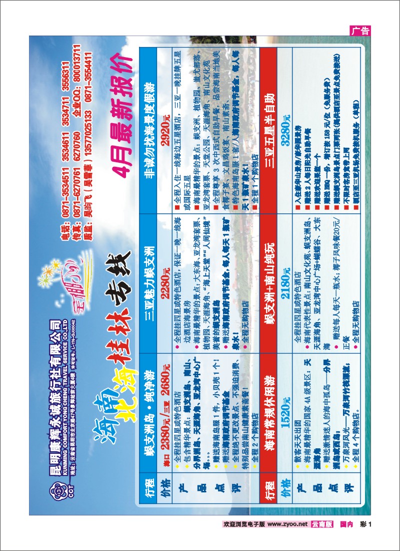 彩1 昆明康辉永诚旅行社-金椰风 ：海南、桂林、北海线