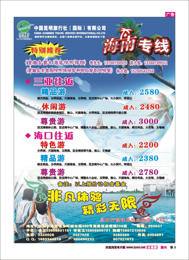 彩3 昆明国旅-海南专线