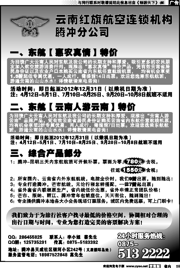 省内059 云南红旗航空票务连锁机构 腾冲
