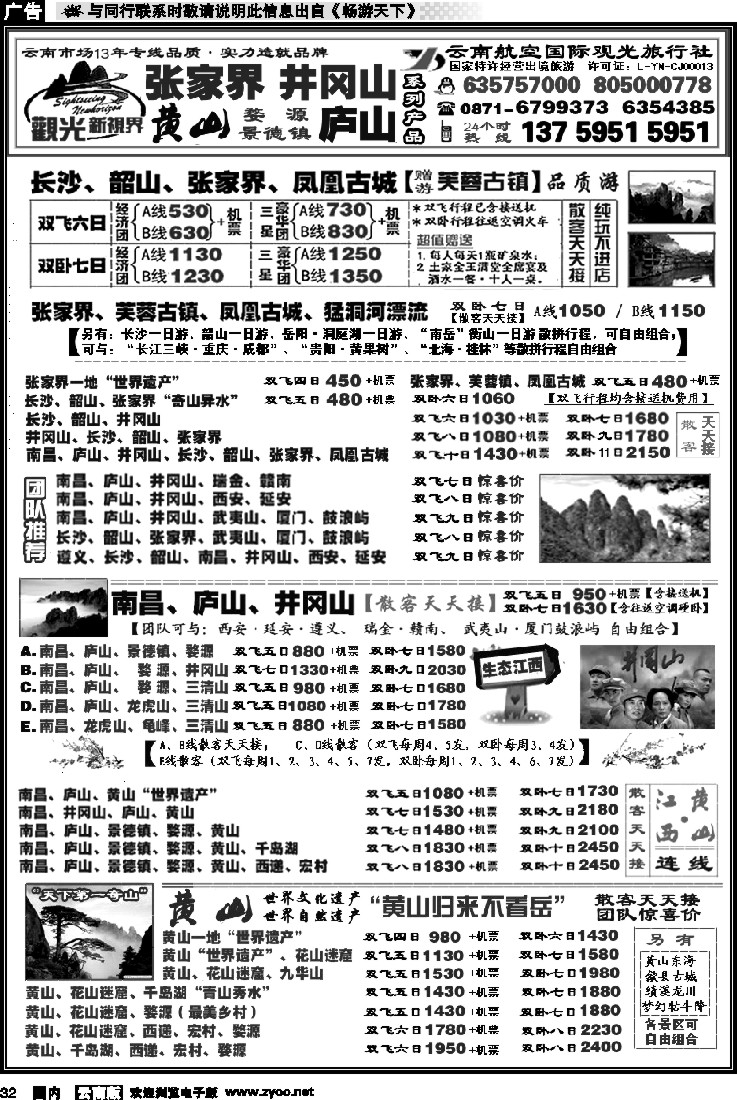 国内032 航空观光： 张家界 凤凰  韶山 长沙  井冈山 庐山  江西 黄山