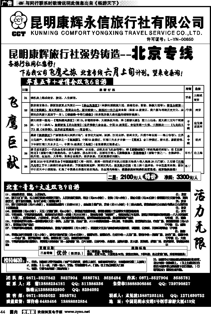国内044 昆明康辉（413）飞鹰之旅 北京专线3
