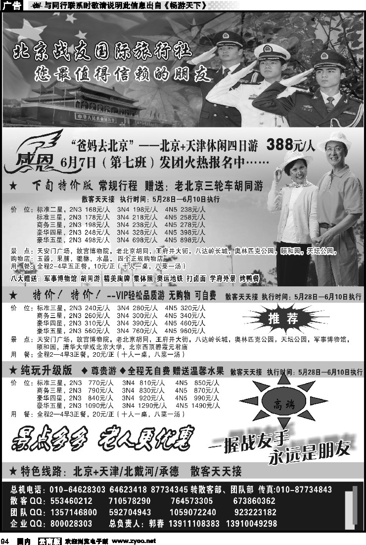 国内094 北京战友国际旅行社