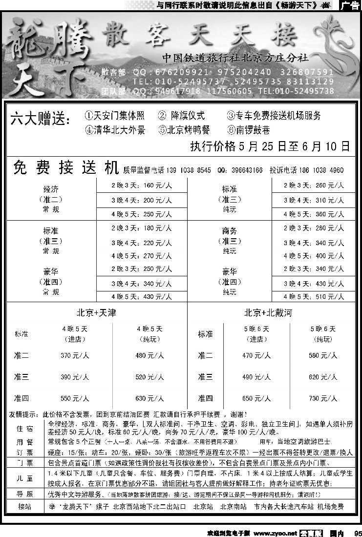 国内095 中国铁道旅行社北京方庄分社·龙腾天下散客天天接