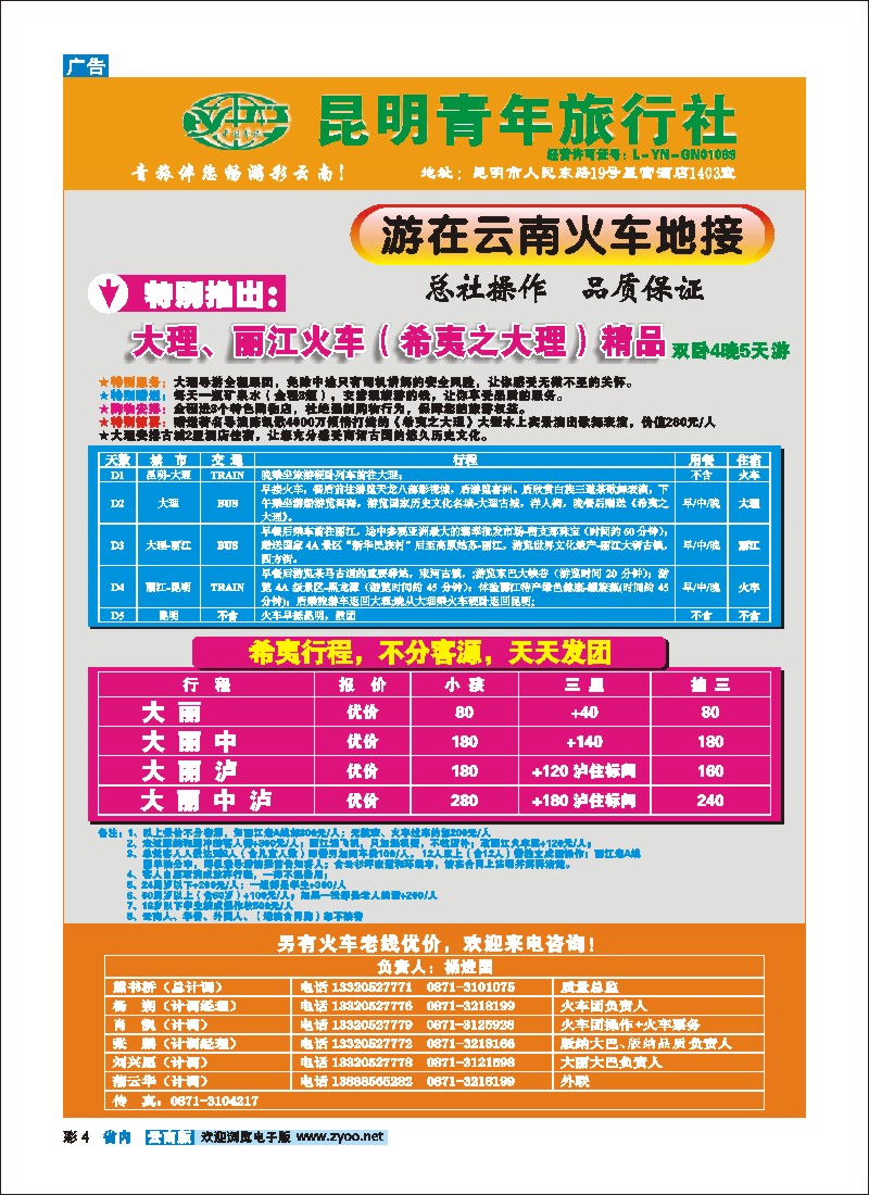 彩4 昆明青旅—地接部