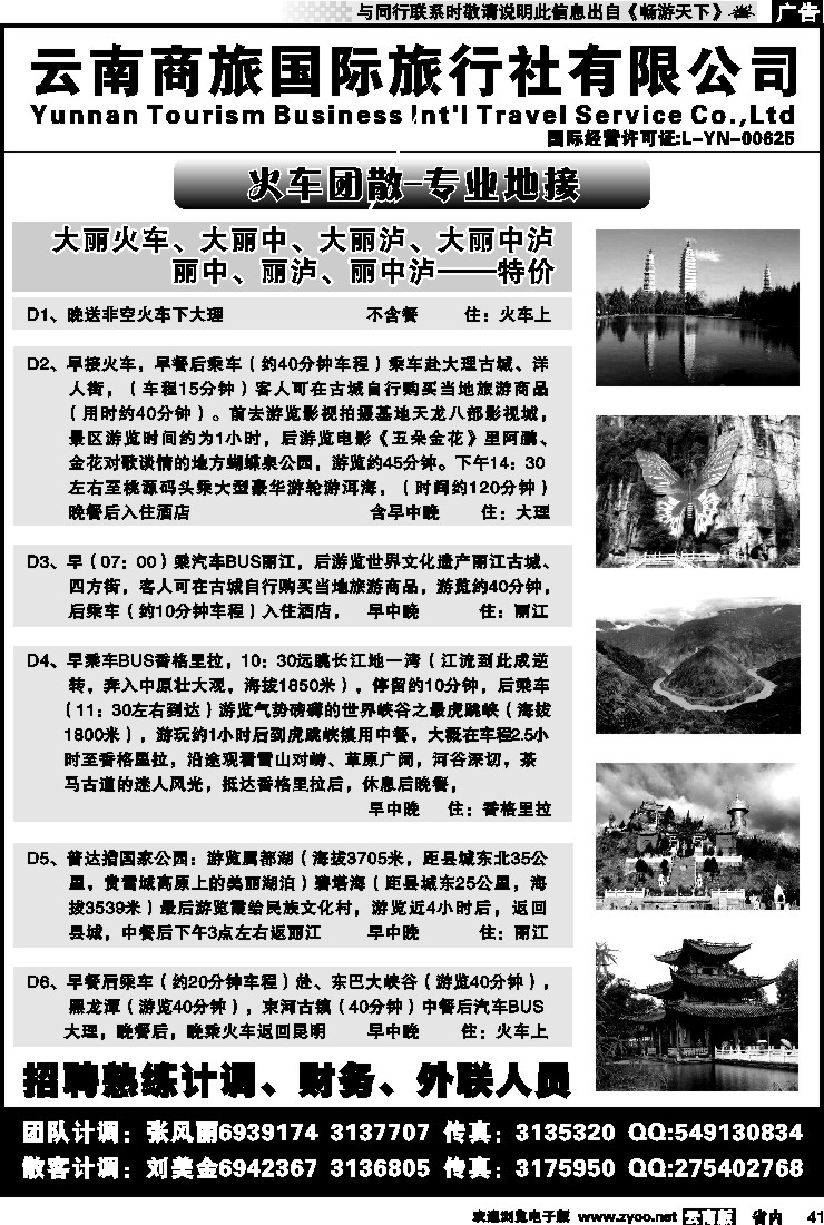 省内041 云南商旅国际旅行社-大理、丽江火车专线
