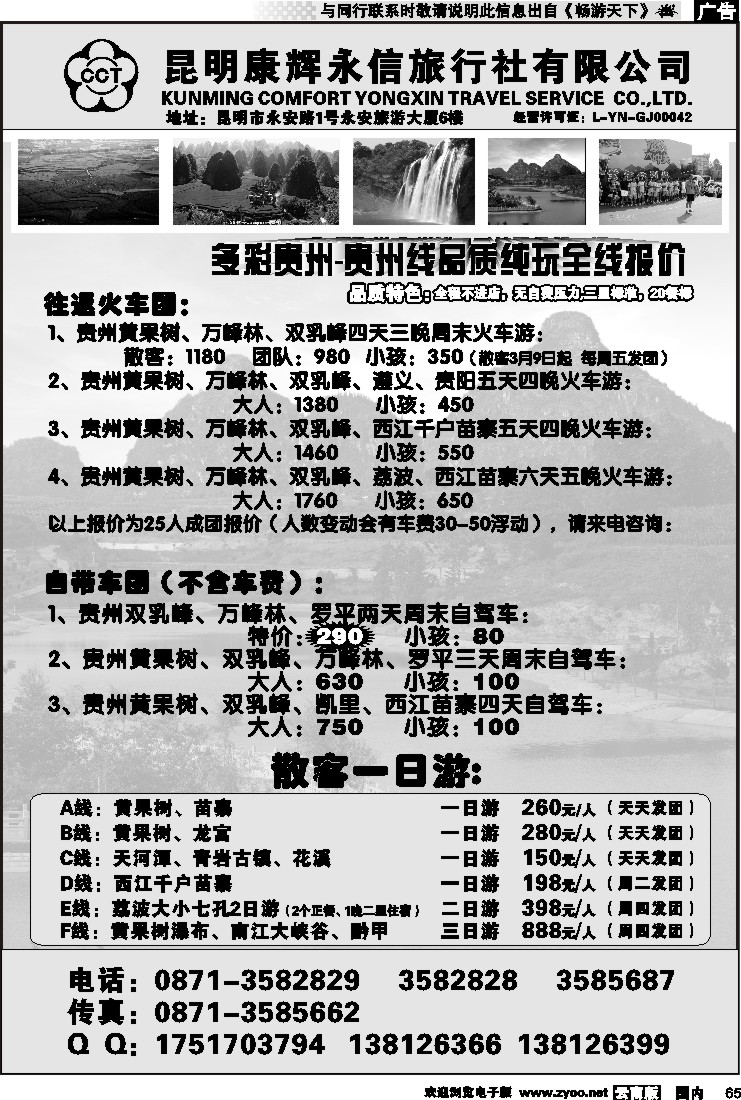国内065 昆明康辉永信旅行社-专信游：多彩贵州
