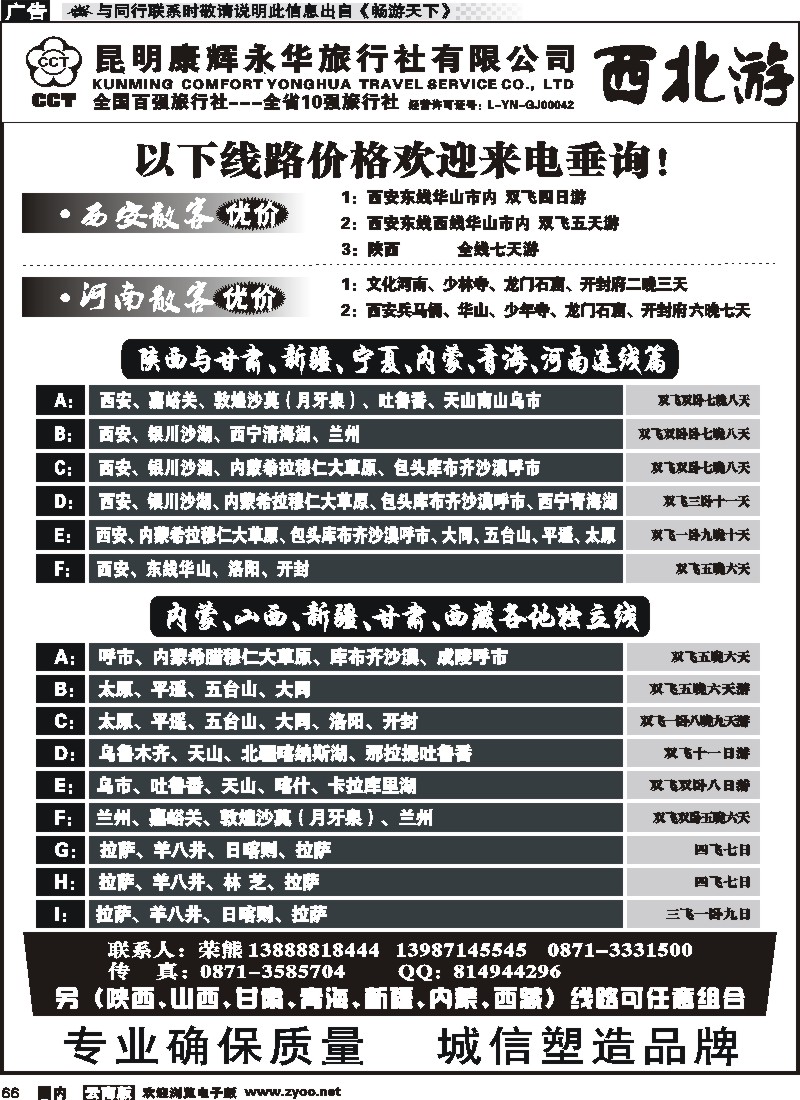 国内066 昆明康辉-西北游