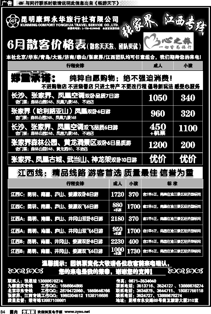 国内034 昆明康辉永华：心之旅-张家界、江西专线