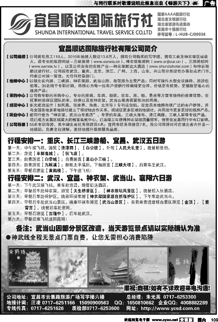 国内109 宜昌顺达国际旅行社有限公司