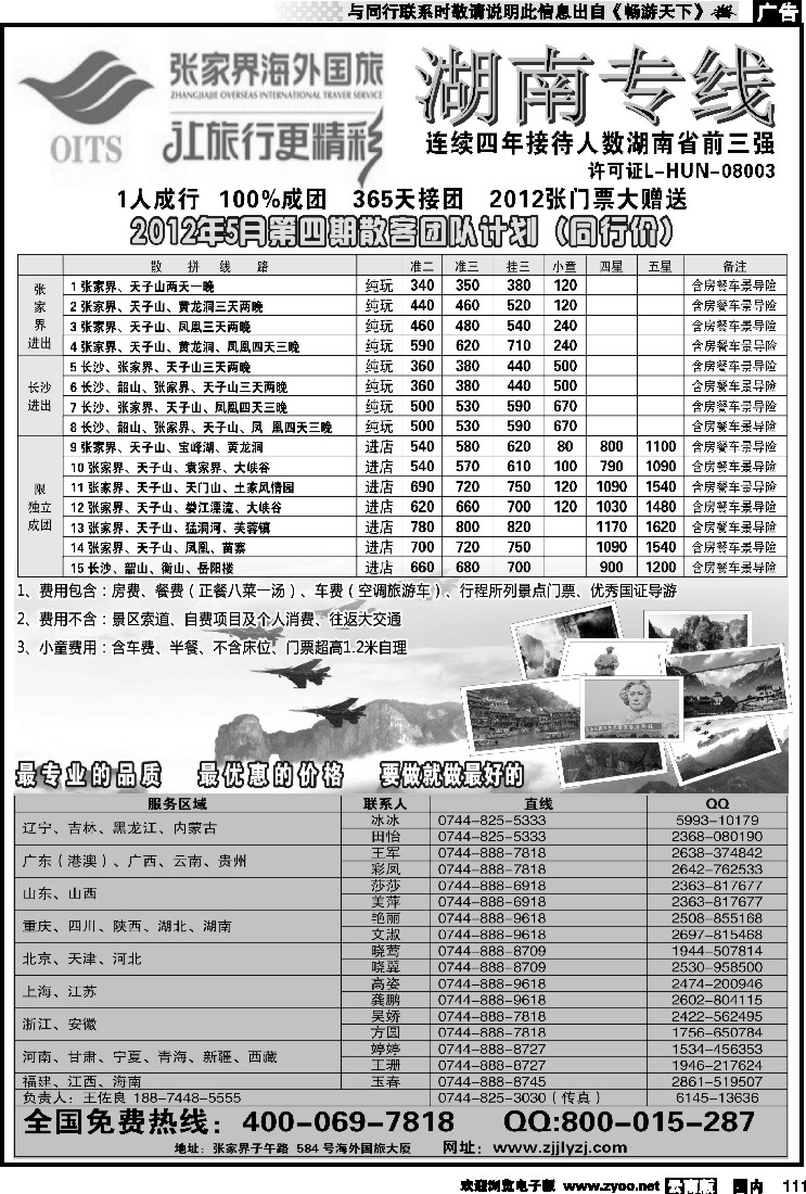 国内111 湖南专线--张家界海外国旅
