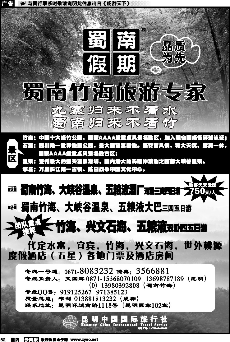 国内062 昆明中国国旅 蜀南假期