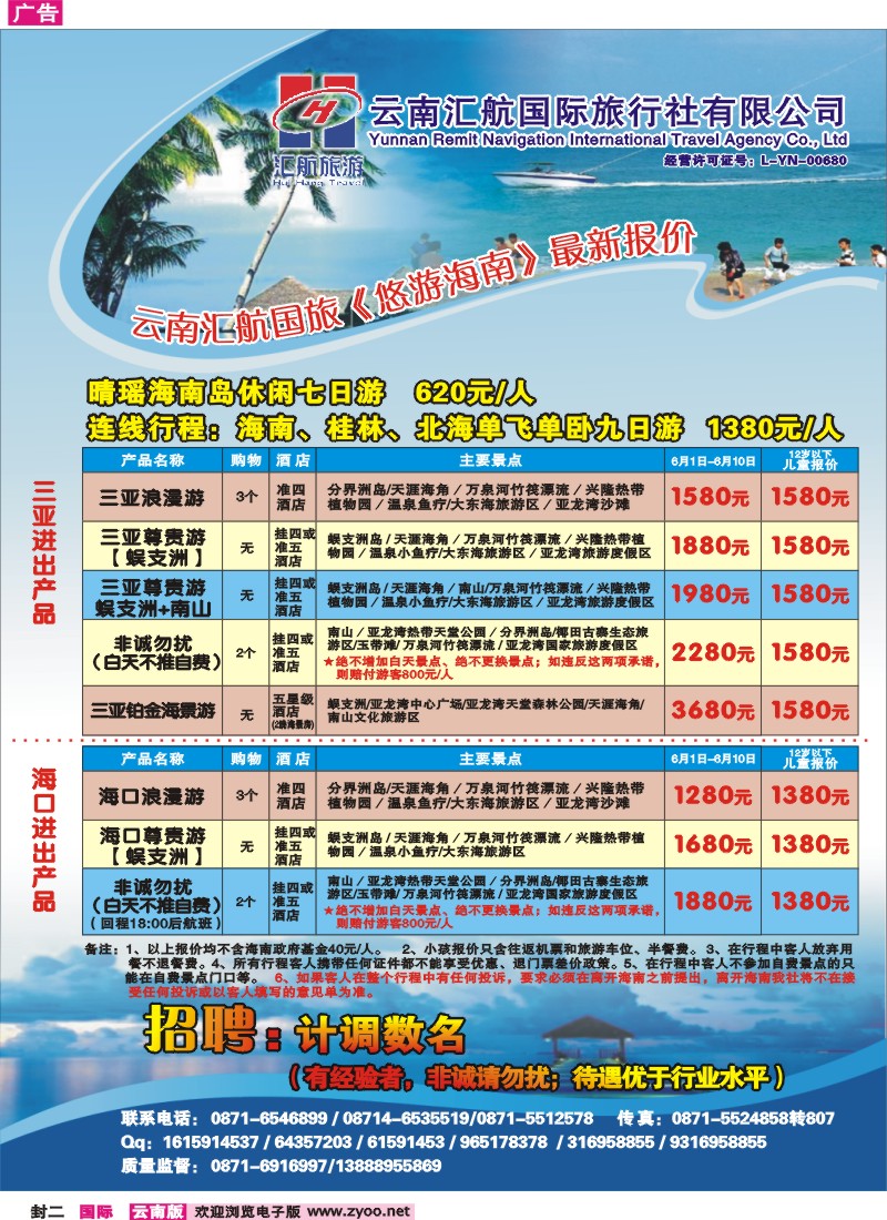 封二 汇航国旅-海南线