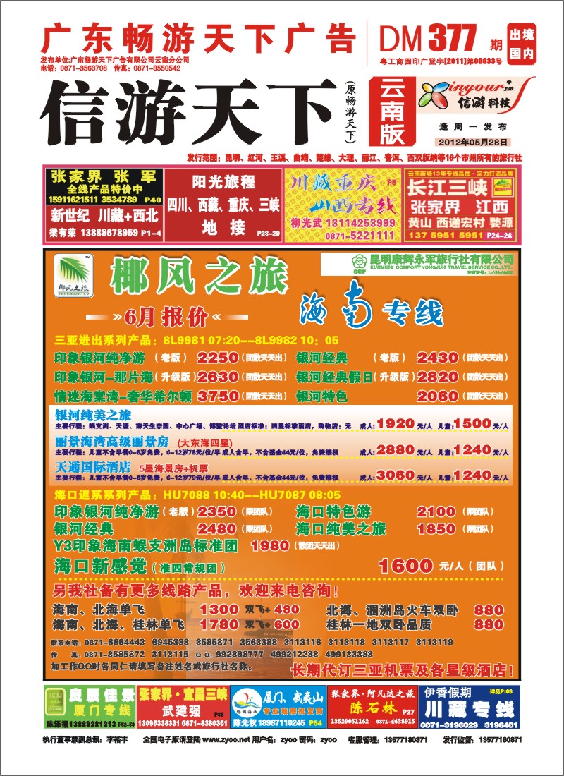 封面 椰风之旅 海南专线