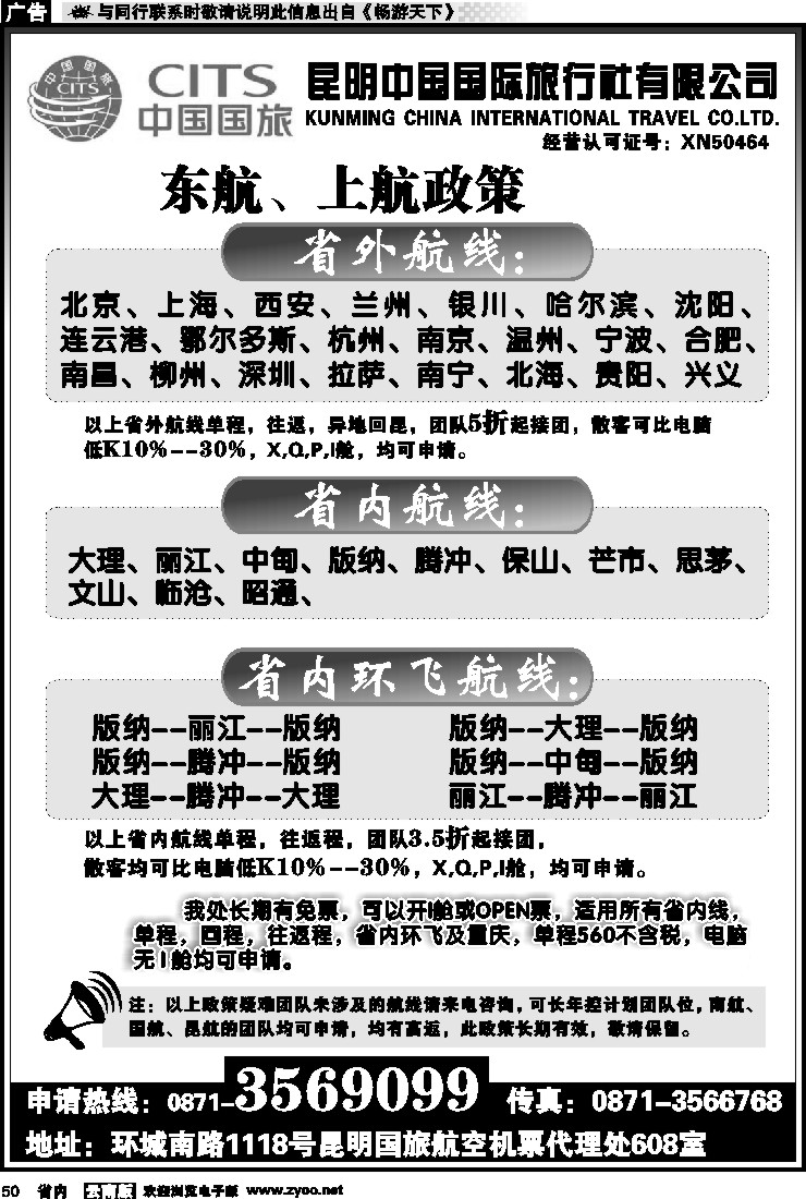 省内050 昆明国旅航空机票代理