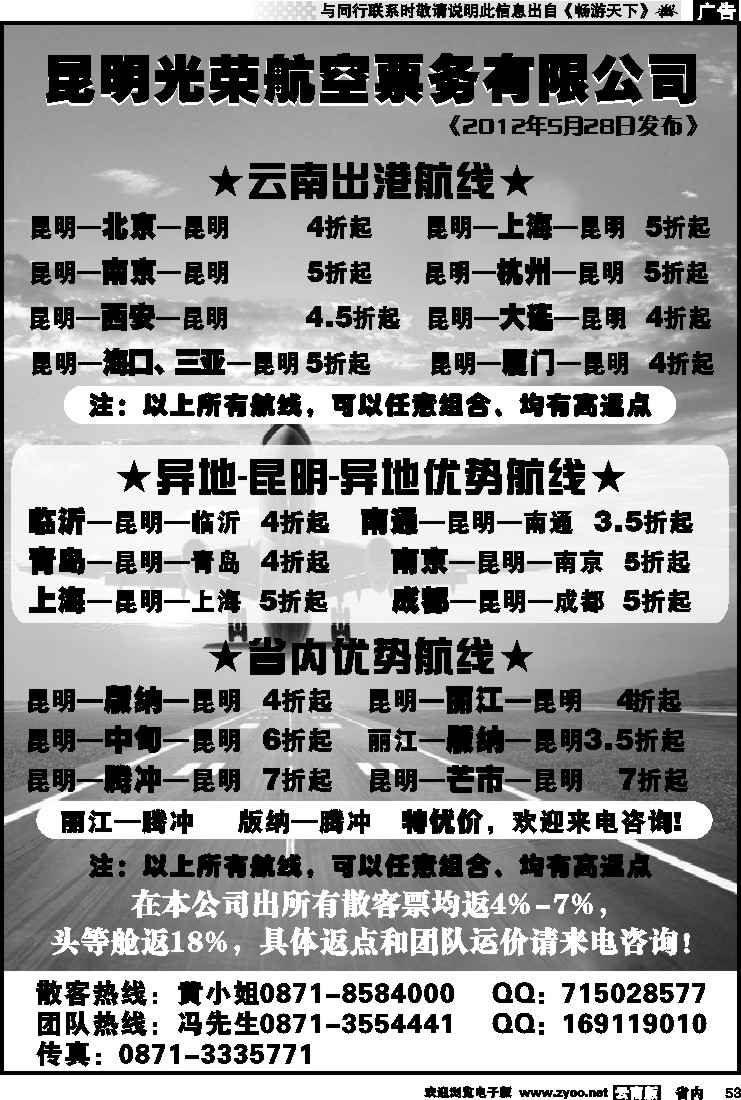 省内053 昆明光荣航空票务
