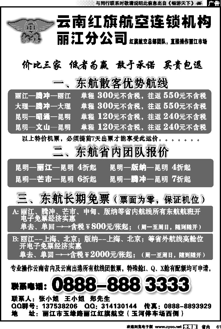 省内061 云南红旗航空票务连锁机构 丽江线