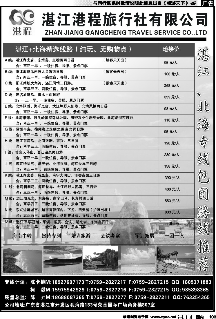 国内103 湛江港程旅行社有限公司——湛江、北海专业地接