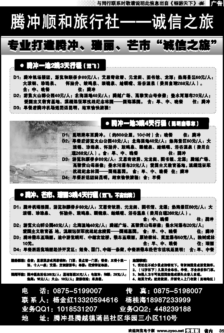 省内035 腾冲顺和旅行社--诚信之旅