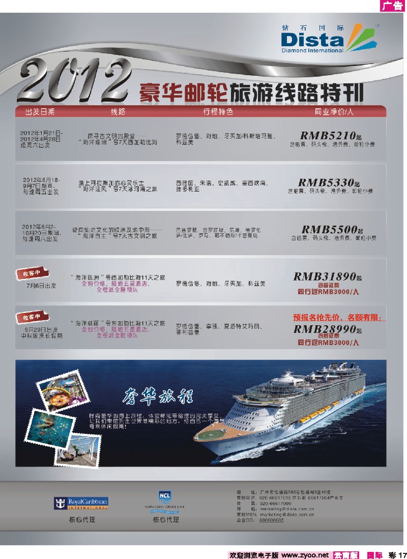 彩17 钻石国际旅行社——2012年豪华邮轮旅游线路特刊 6