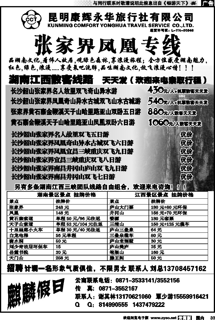国内033 昆明康辉永华旅行社-麒麟假日-张家界江西专线