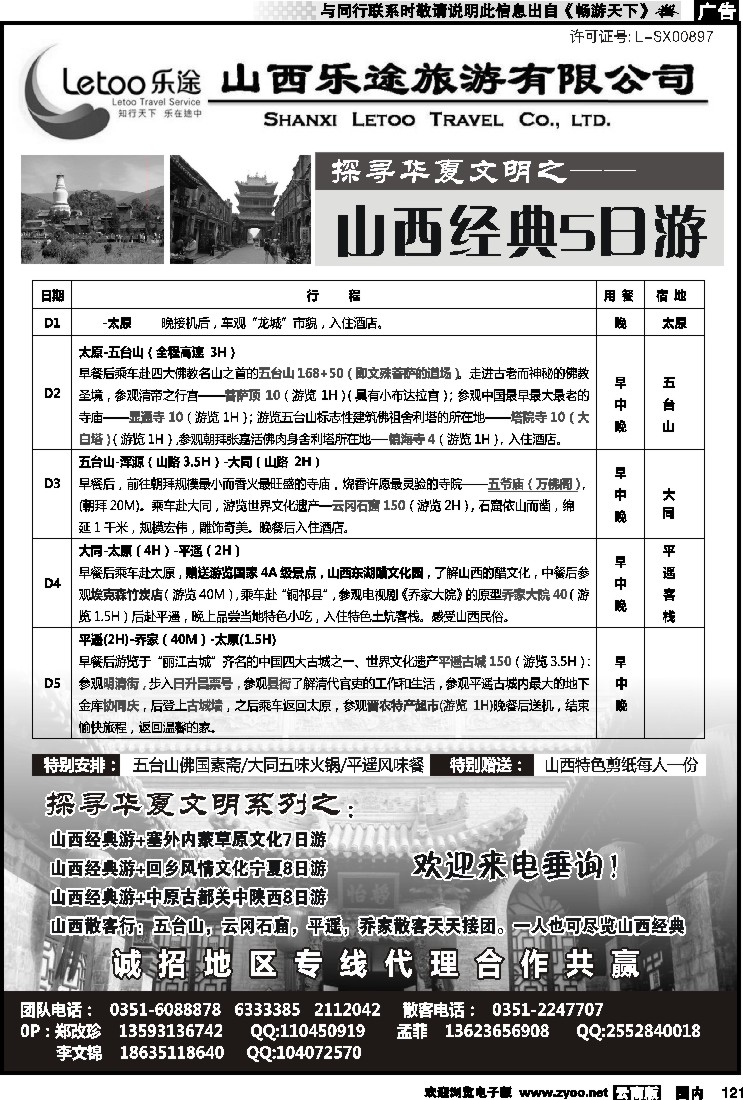 国内121 山西乐途旅游有限公司