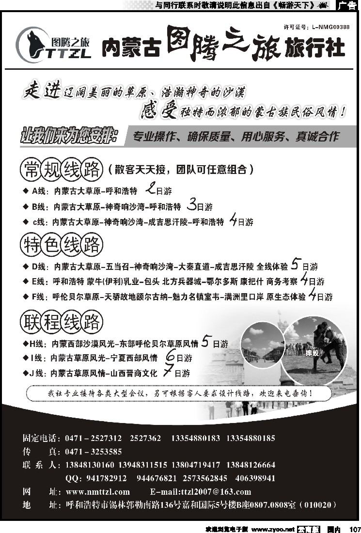国内107 内蒙古图腾之旅旅行社