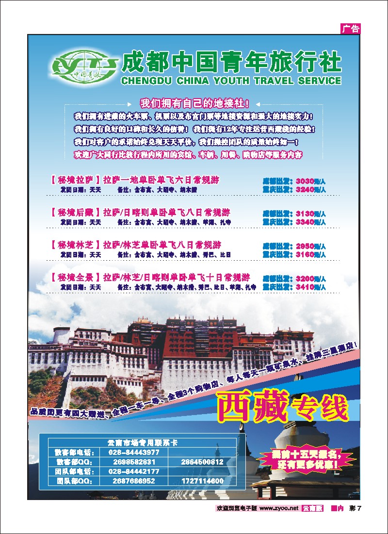 彩7 青年旅行社-西藏专线