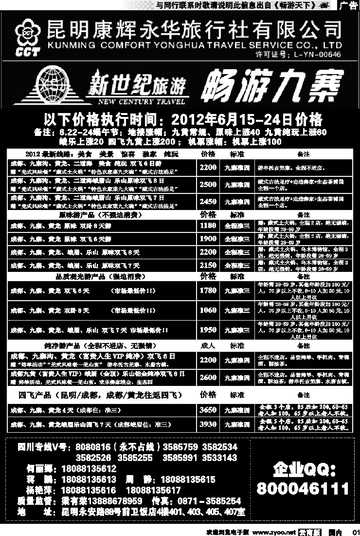 红专001 昆明康辉：新世纪旅游—九寨专线1
