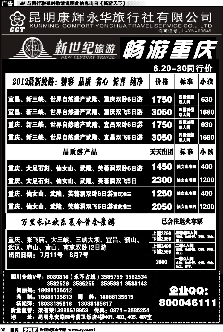 红专002 昆明康辉：新世纪旅游—重庆专线