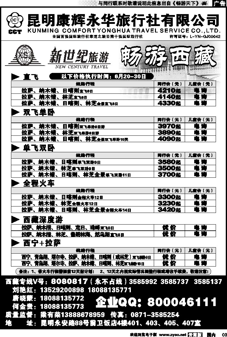 红专003 昆明康辉：新世纪旅游—西藏专线