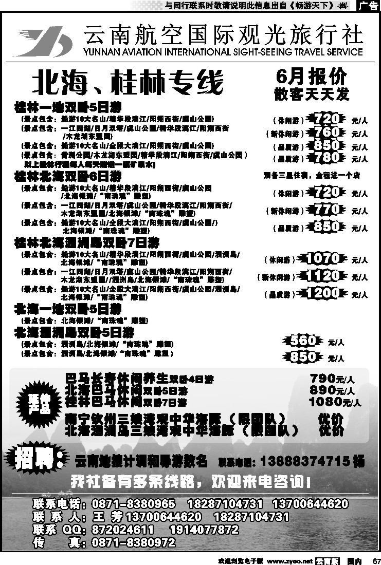 国内067 云南航空国际观光旅行社（410）-桂林北海线
