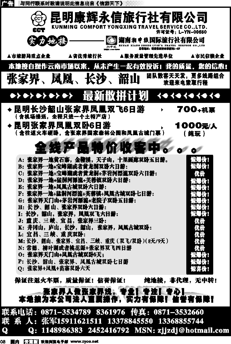 红专008 昆明康辉-张家界、凤凰、长沙、韶山专线湘中旅