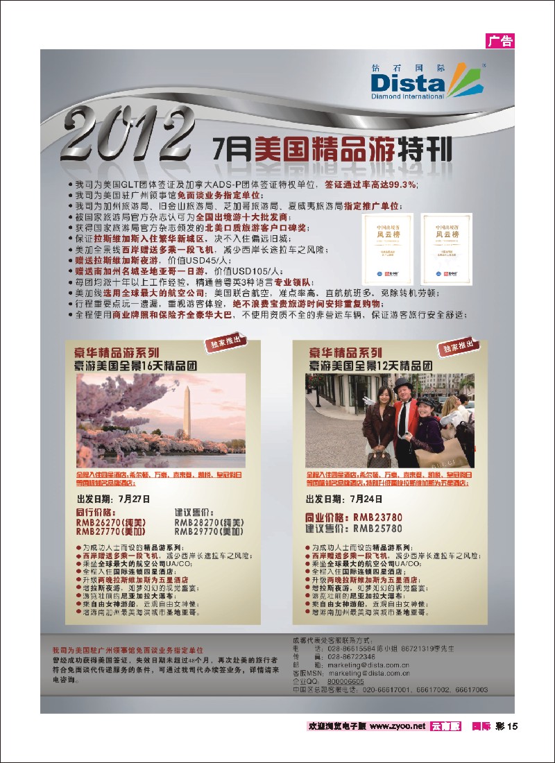 彩15 钻石国际旅行社——2012年7月美国精品游特刊 2