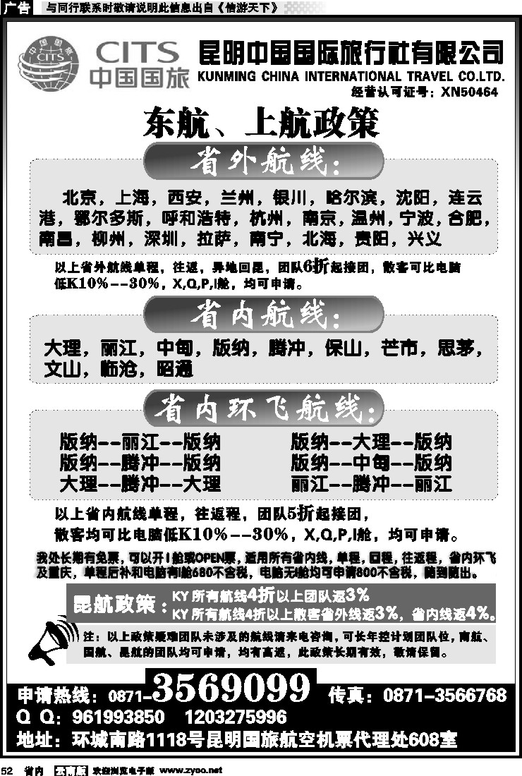 省内052 昆明国旅航空机票代理