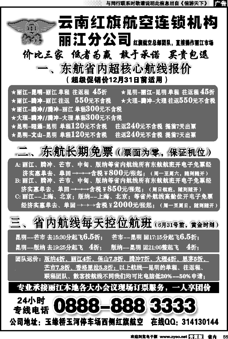 省内055 云南红旗航空票务连锁机构 丽江线