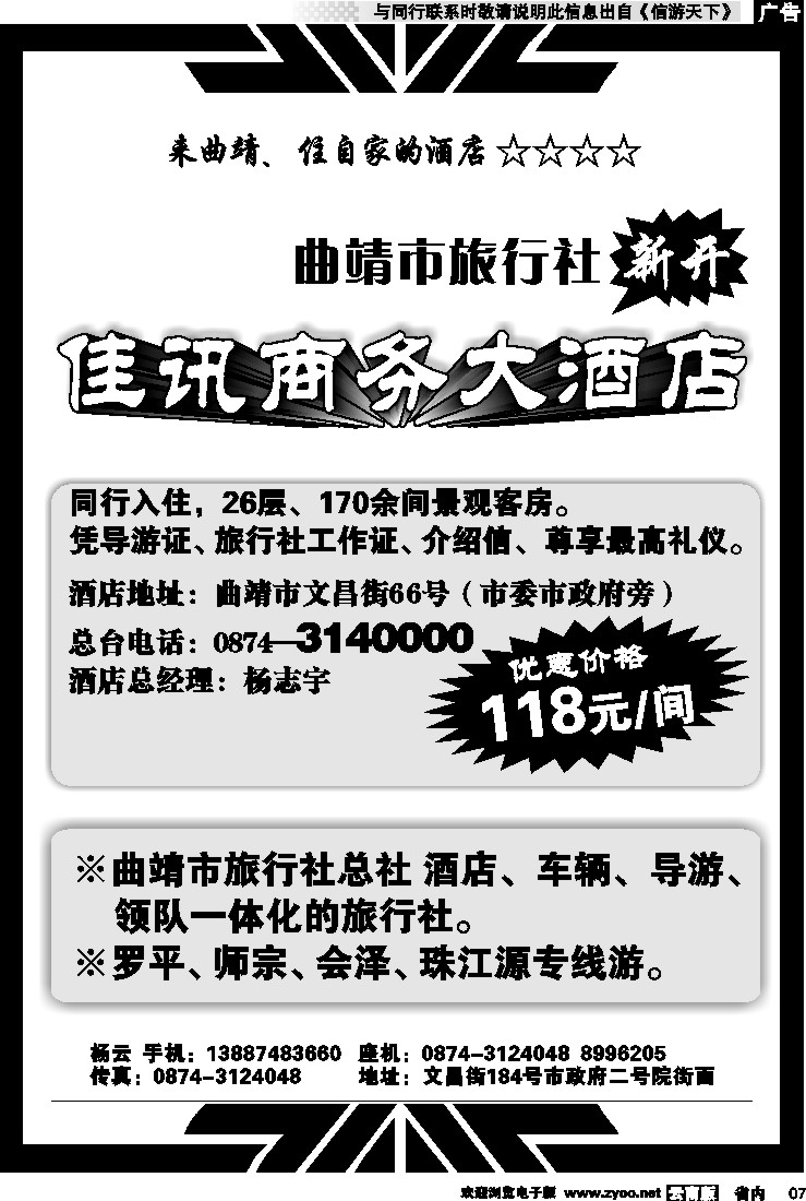省内红专007 曲靖市佳讯商务大酒店