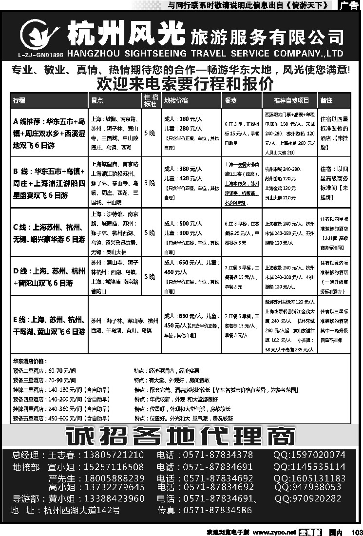 国内103  杭州风光旅行社