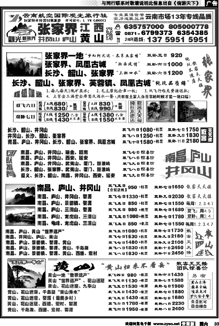 国内033 航空观光： 张家界 凤凰  韶山 长沙  井冈山 庐山  江西 黄山