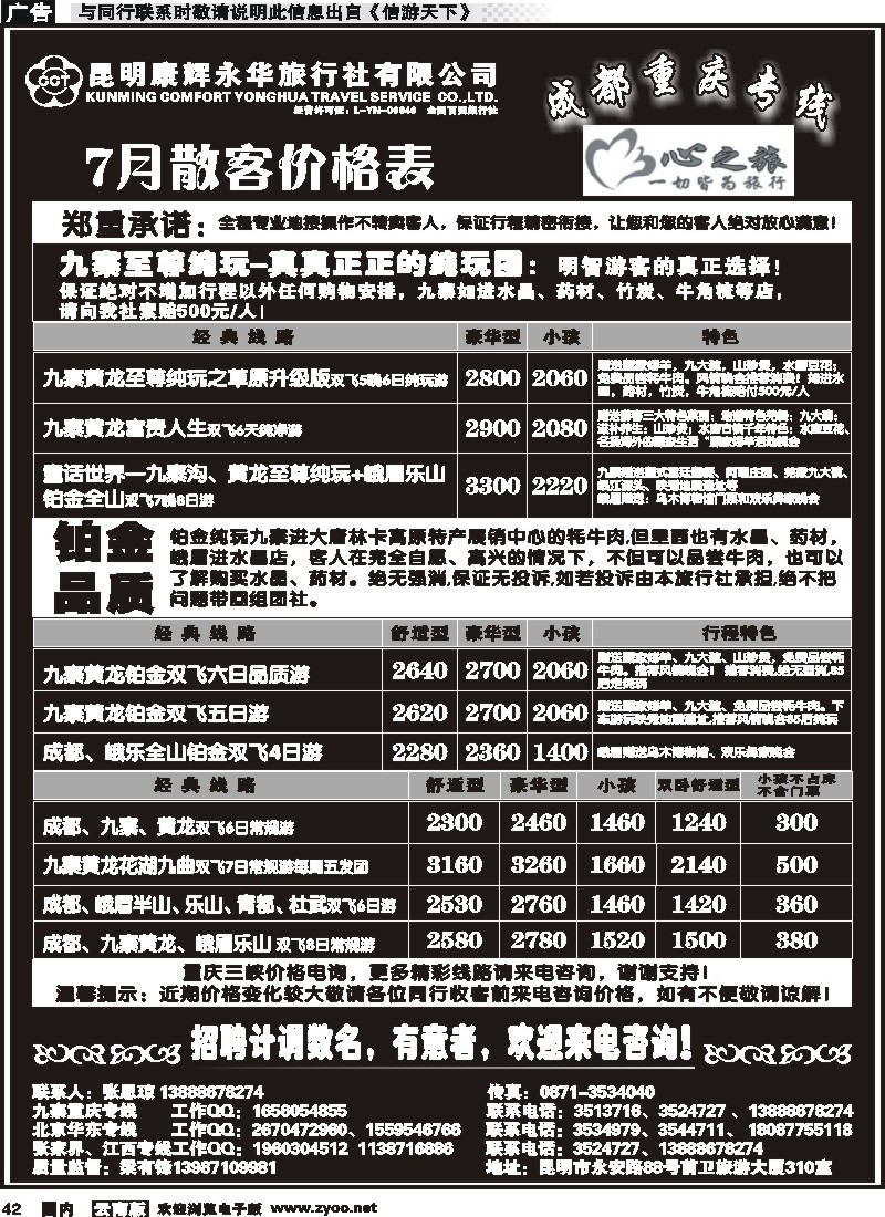 国内042 昆明康辉永华：心之旅-九寨、重庆三峡（包船）专线
