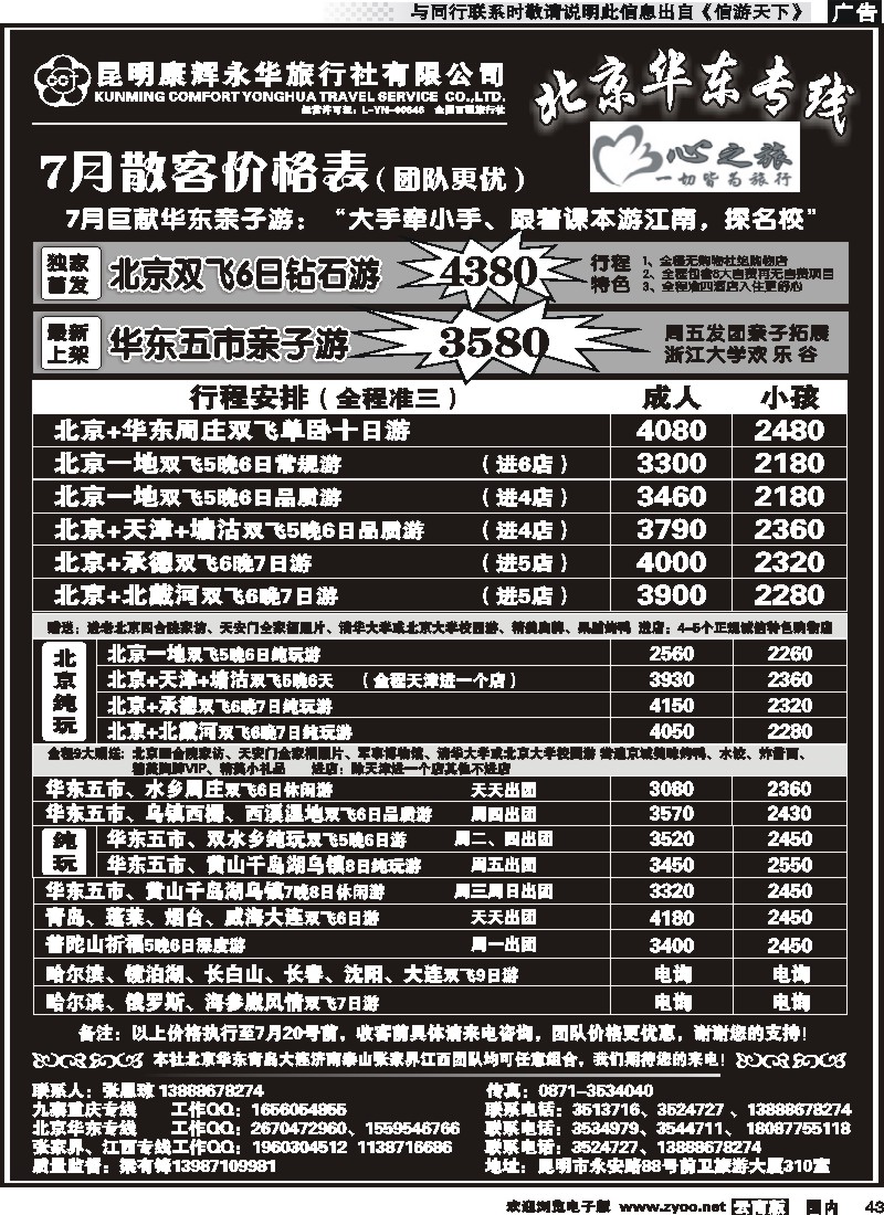 国内043 昆明康辉永华：心之旅-北京、华东专线