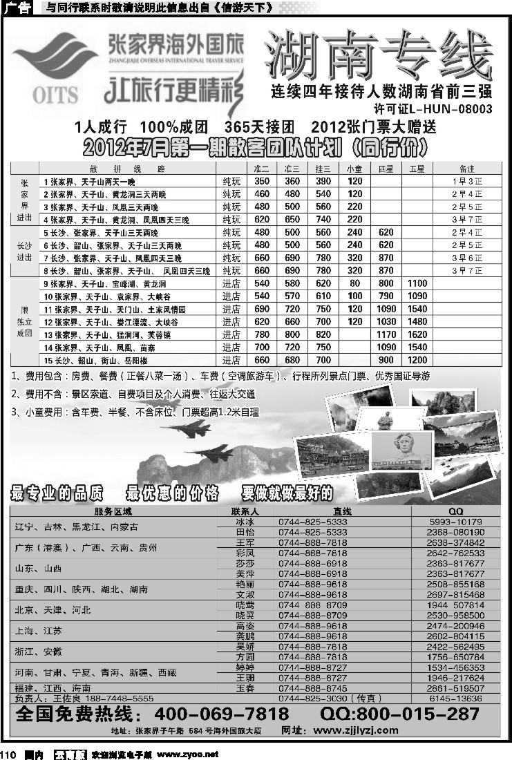 国内110 湖南专线--张家界海外国旅