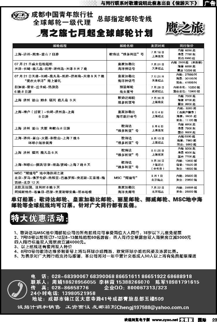 国际023 成都中国青年旅行社-鹰之旅-邮轮2