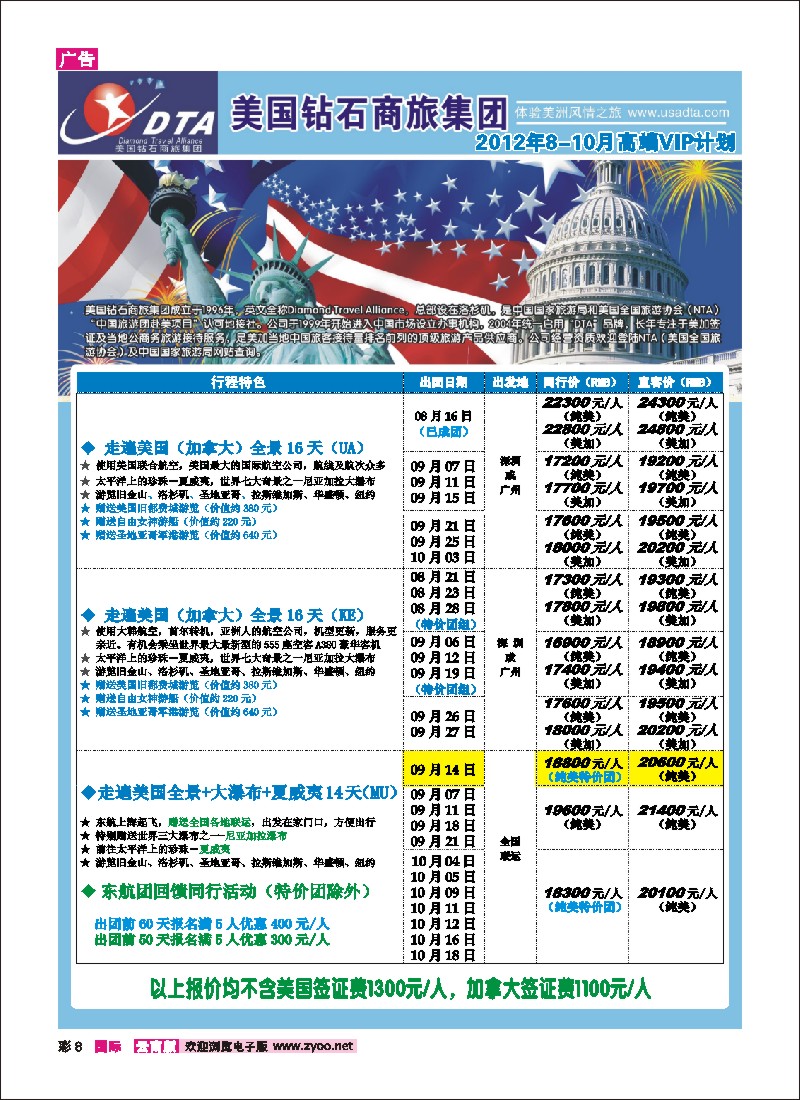 彩8 DTA商旅-美国(昆明)6-7月1