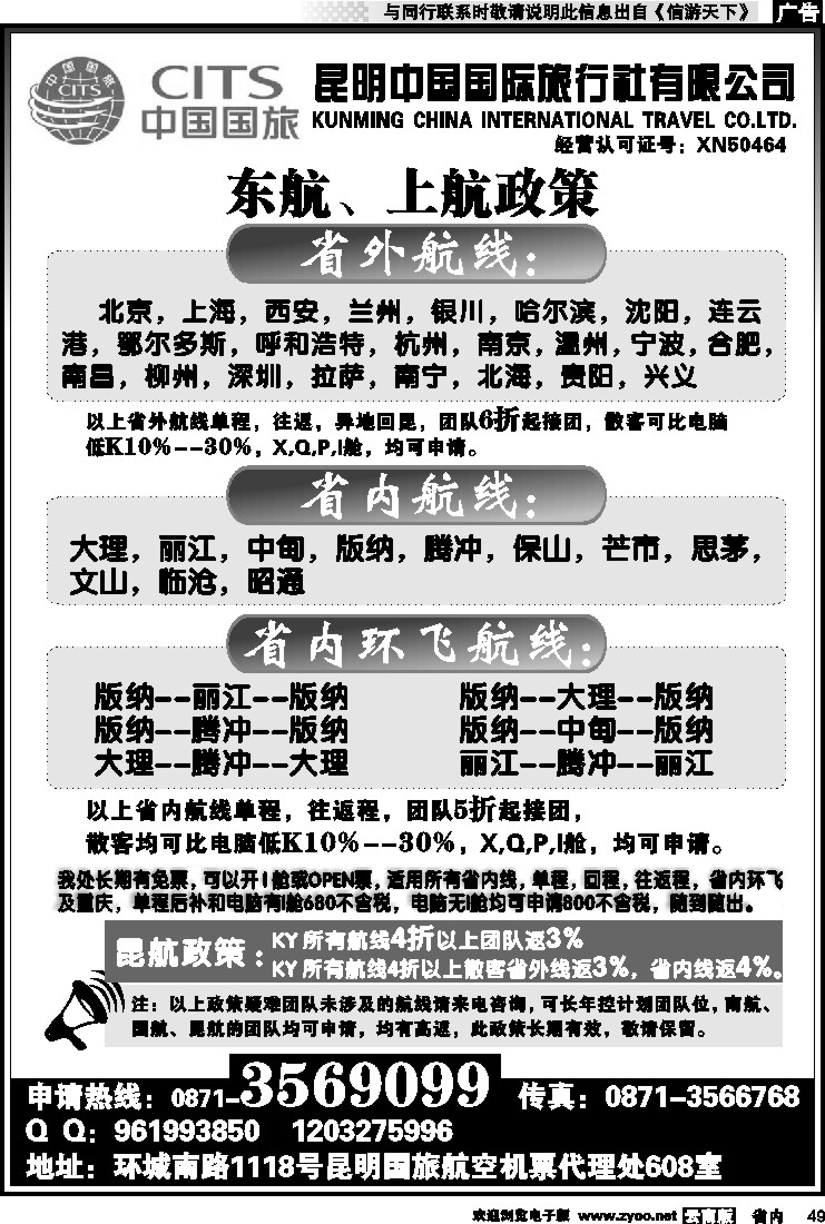省内049 昆明国旅航空机票代理