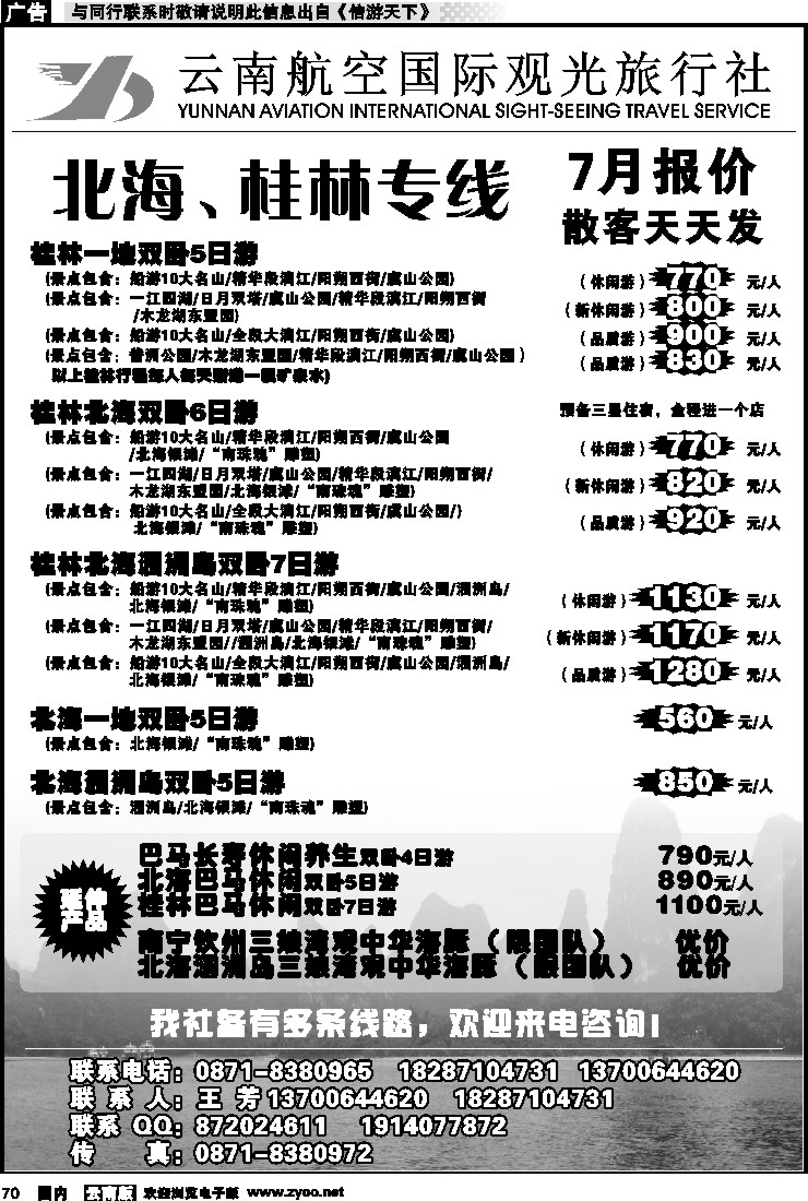 国内070 云南航空国际观光旅行社（410）-桂林北海线