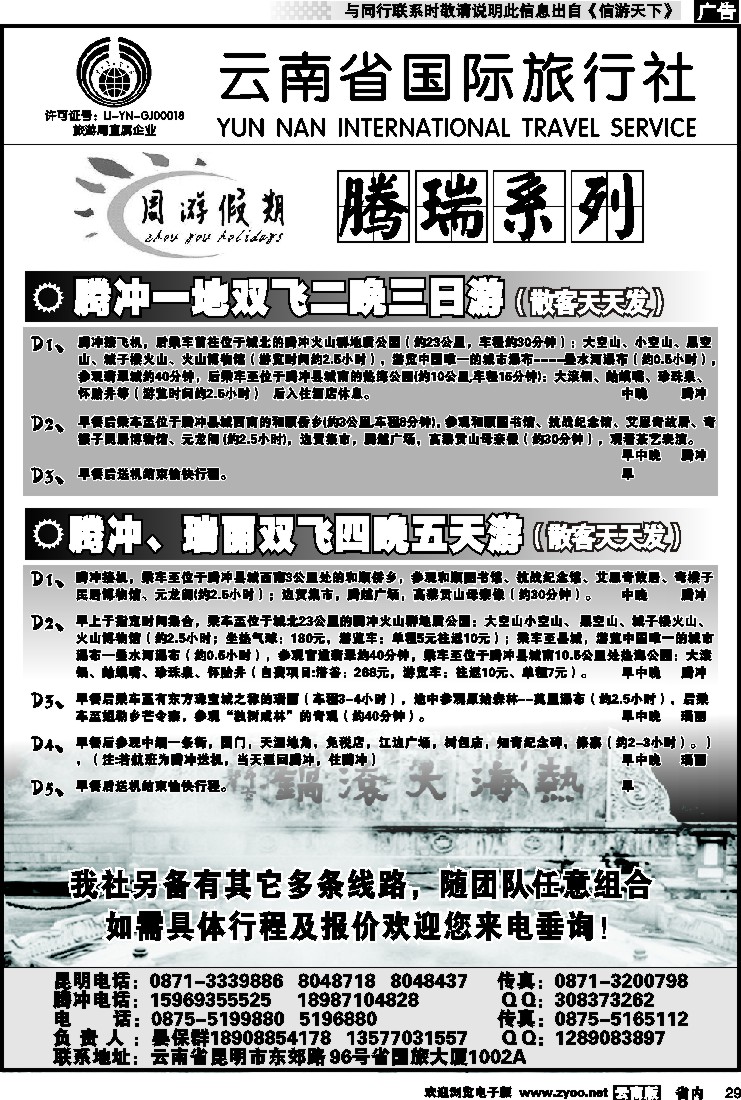 省内029 云南省国旅-周游假期腾瑞系列2