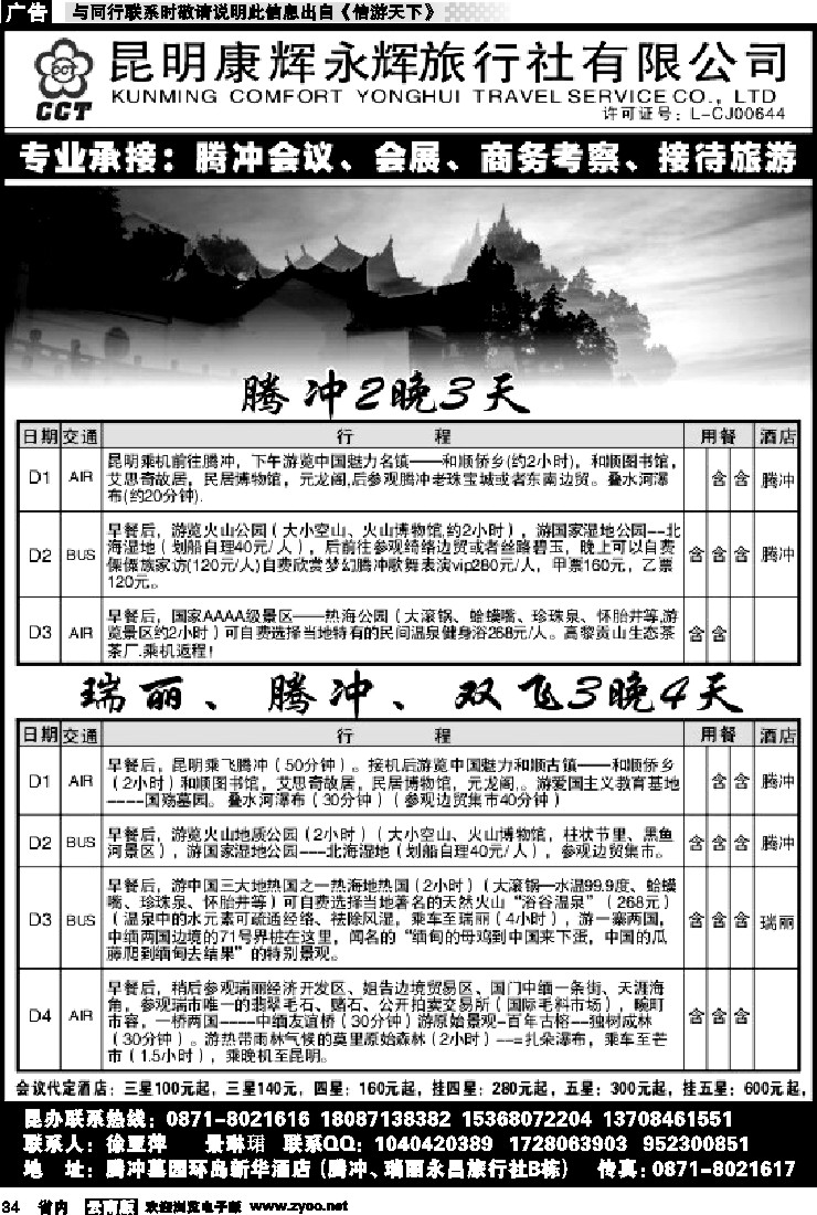 省内034 昆明康辉永辉-马帮行-腾冲、瑞丽专线
