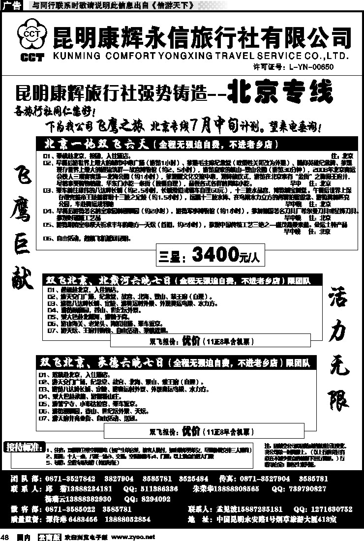 国内048 昆明康辉（413）飞鹰之旅 北京专线1