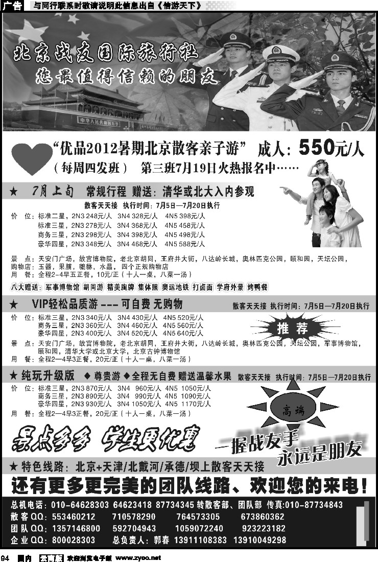 国内094 北京战友国际旅行社