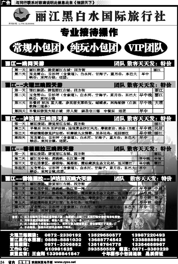 省内024 丽江黑白水国际旅行社 -大理  丽江专线1